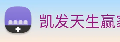 凯发天生赢家一触即发 Logo